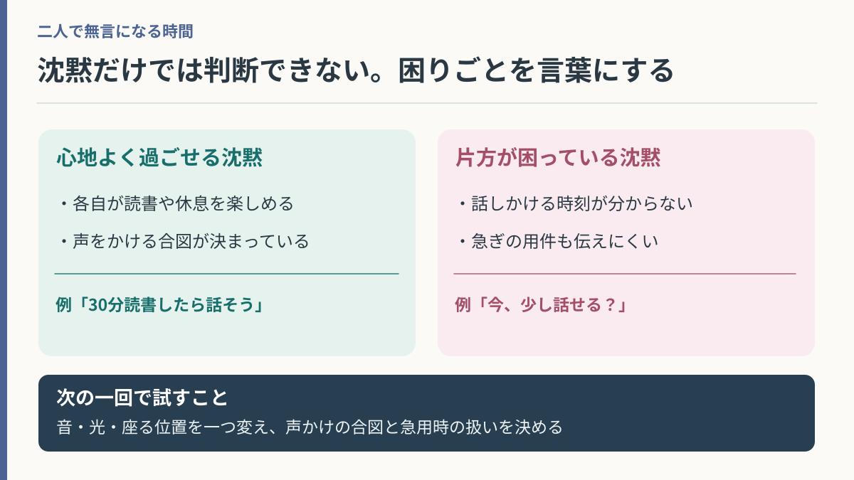 心地よい沈黙と困っている沈黙の違いと声をかける会話例