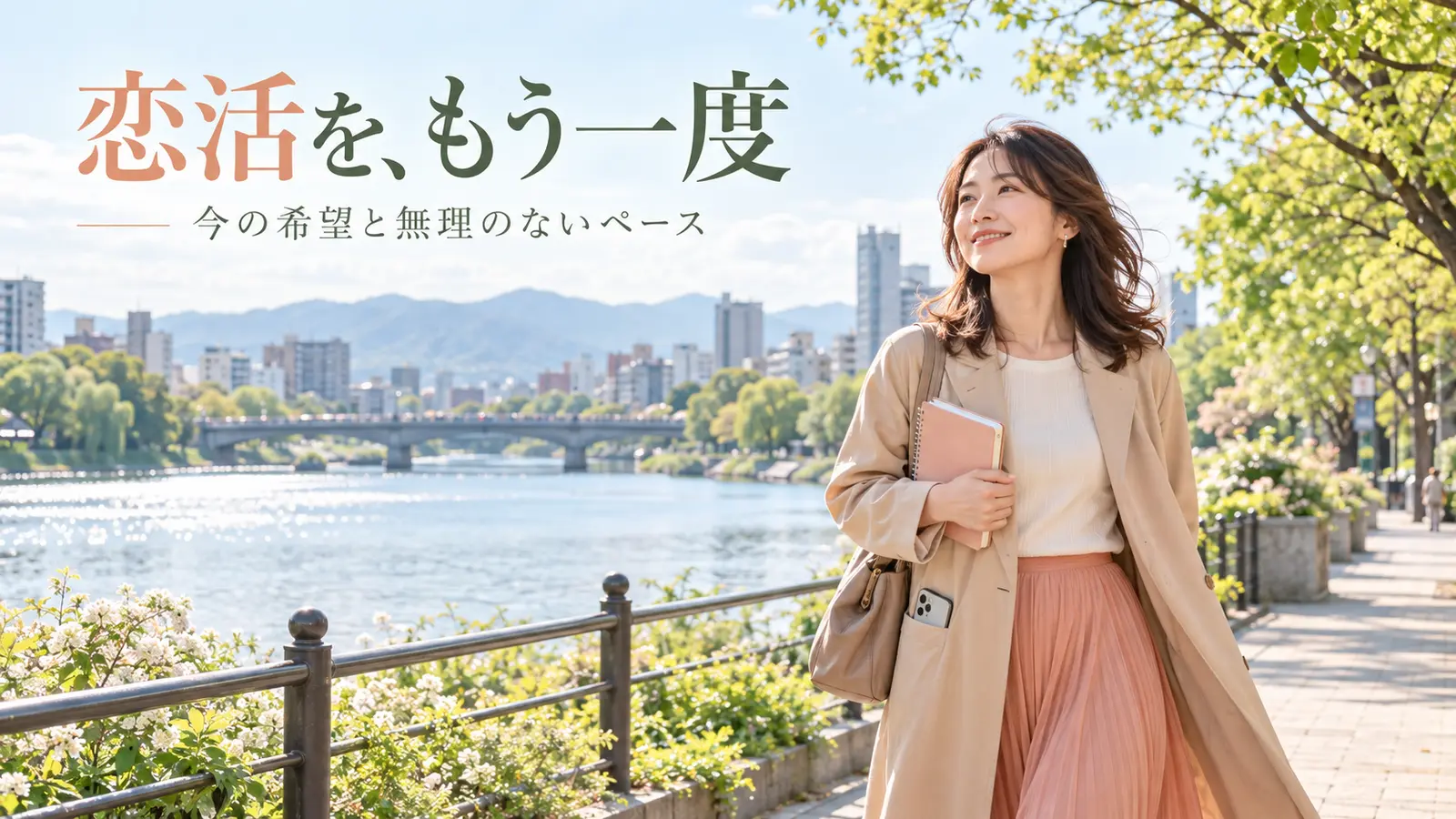 晴れた川沿いでノートを持ち、新たな恋活に向けて歩く女性