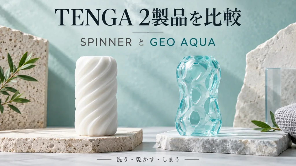 SPINNERとGEO AQUAの使用後の手入れを比較するために二種類のケア用品を概念的に描いた静物写真