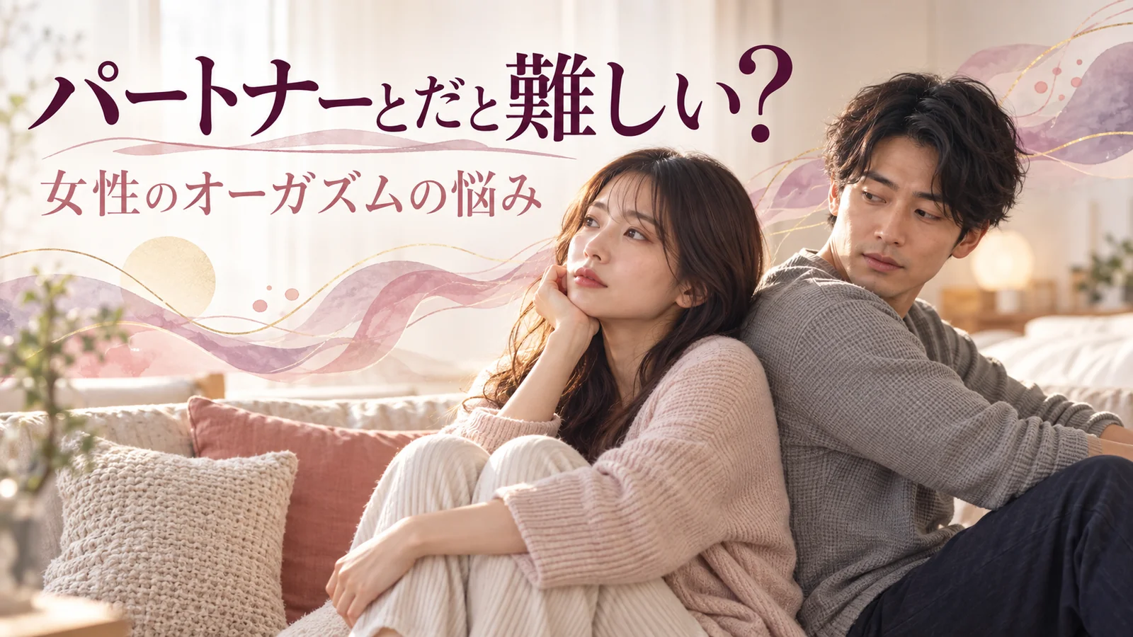 パートナーと二人でいる時の性の悩みや心身の違いを考える服を着たカップル
