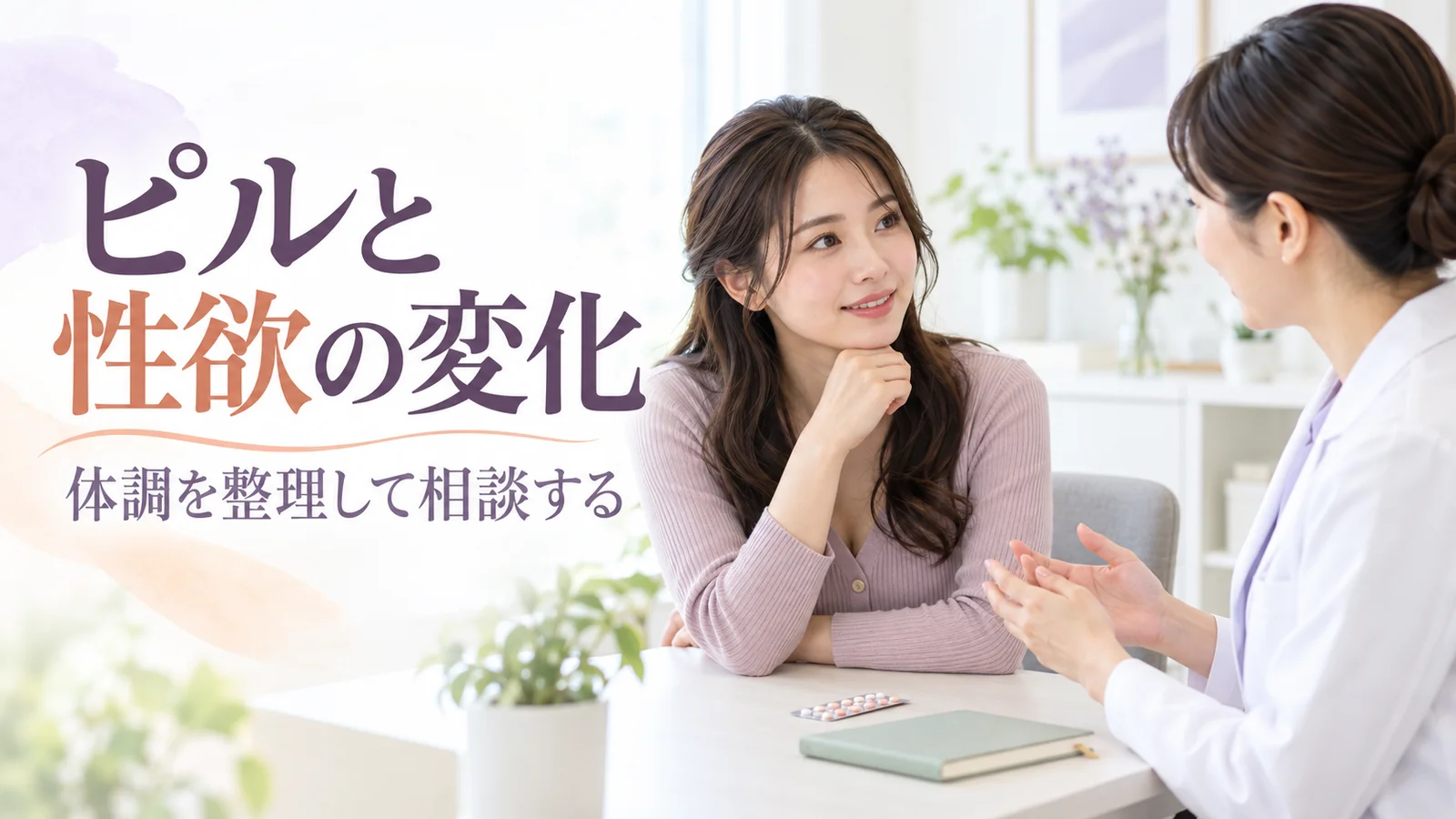 医療者とピル服用後の体調や性欲の変化について相談する成人女性
