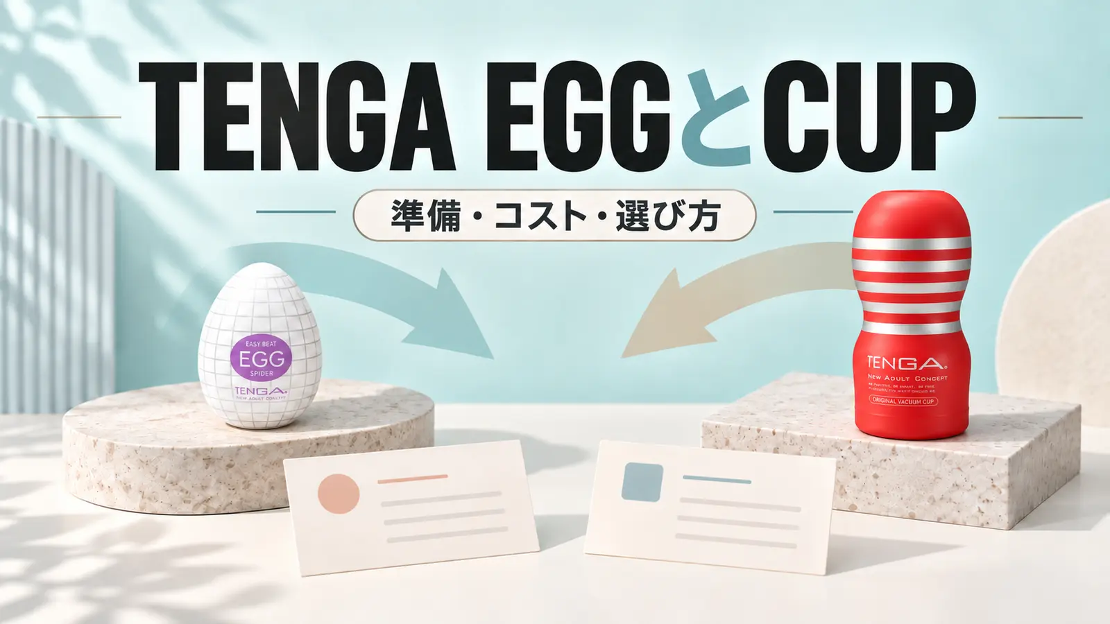 TENGA EGGとCUPを選ぶ視点を表す抽象的な購入比較ビジュアル。実商品写真ではありません