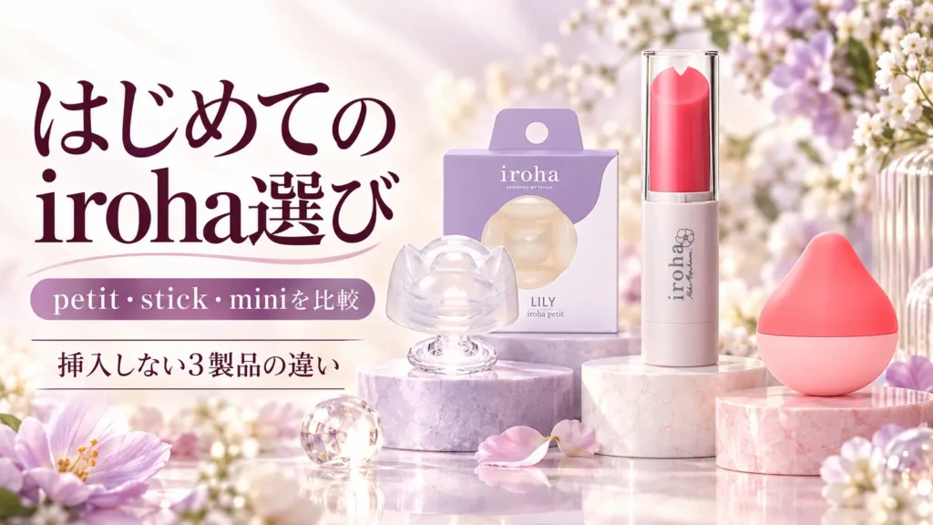 iroha petit LILYの透明な製品と紫箱・iroha stickのピンクの円柱・iroha miniのピンクの小型しずく型を比較した画像