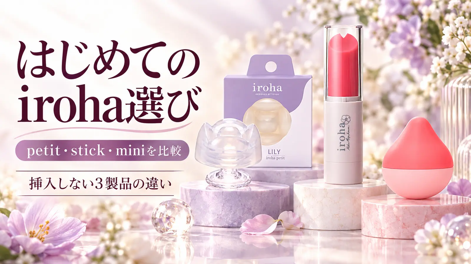 iroha petit LILYの透明な製品と紫箱・iroha stickのピンクの円柱・iroha miniのピンクの小型しずく型を比較した画像