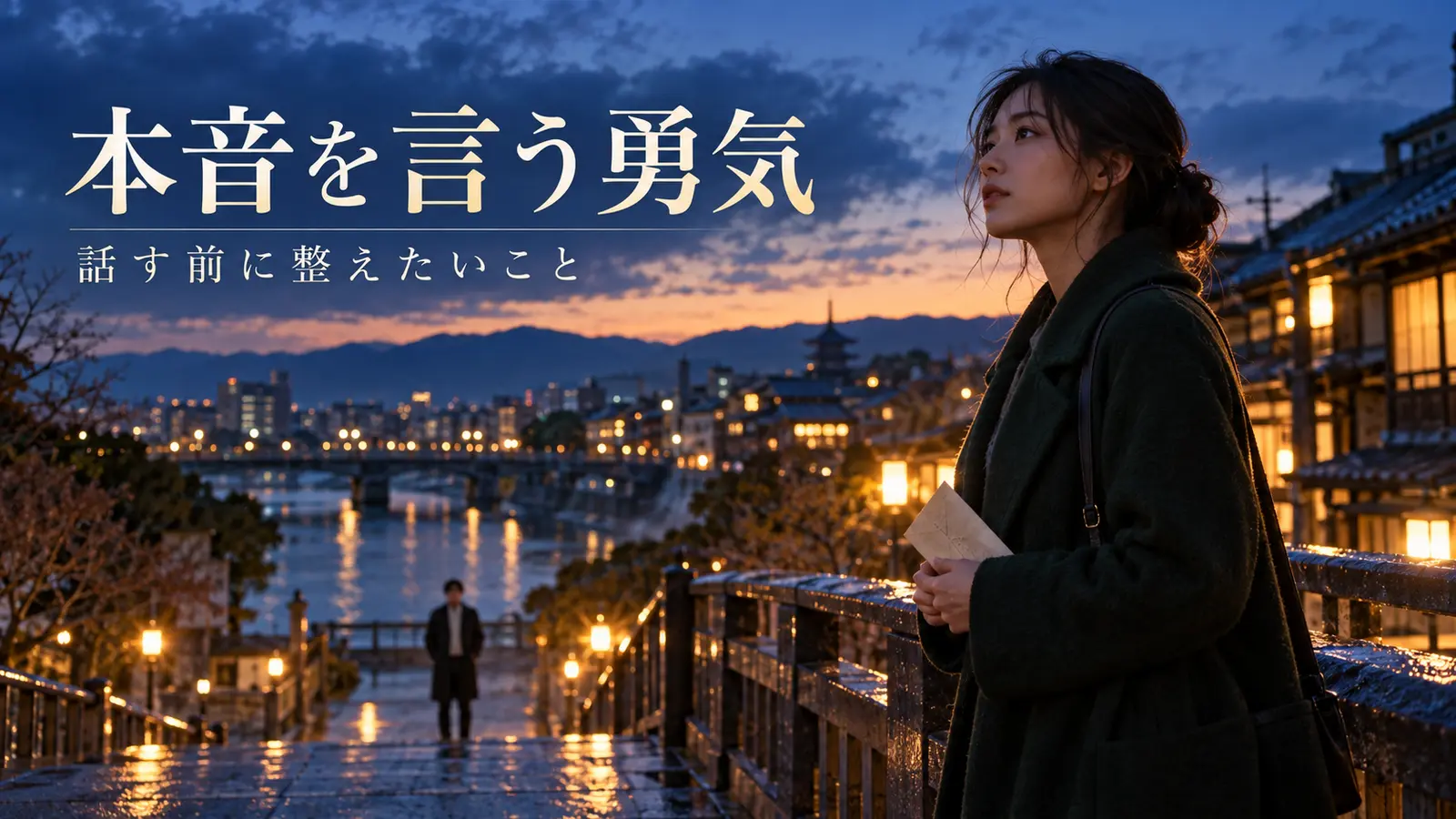 夕暮れの橋で手紙を持ち、本音を伝えることを考える女性