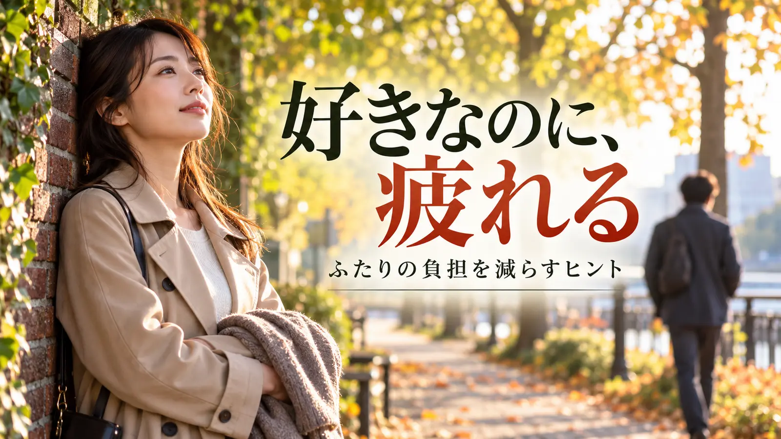秋の並木道で一息つく女性と遠くを歩くパートナー