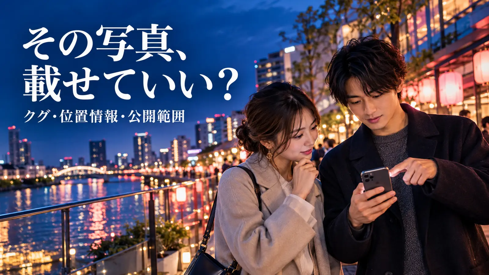 夕暮れの川沿いでスマートフォンの写真を一緒に確認しているカップル