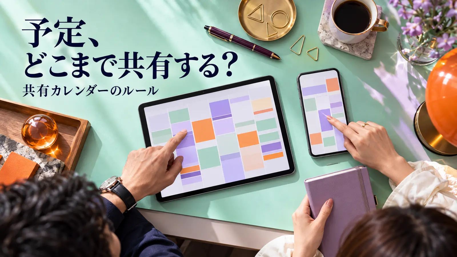 タブレットとスマートフォンのカラーブロックの予定表を指さして相談する二人の手元