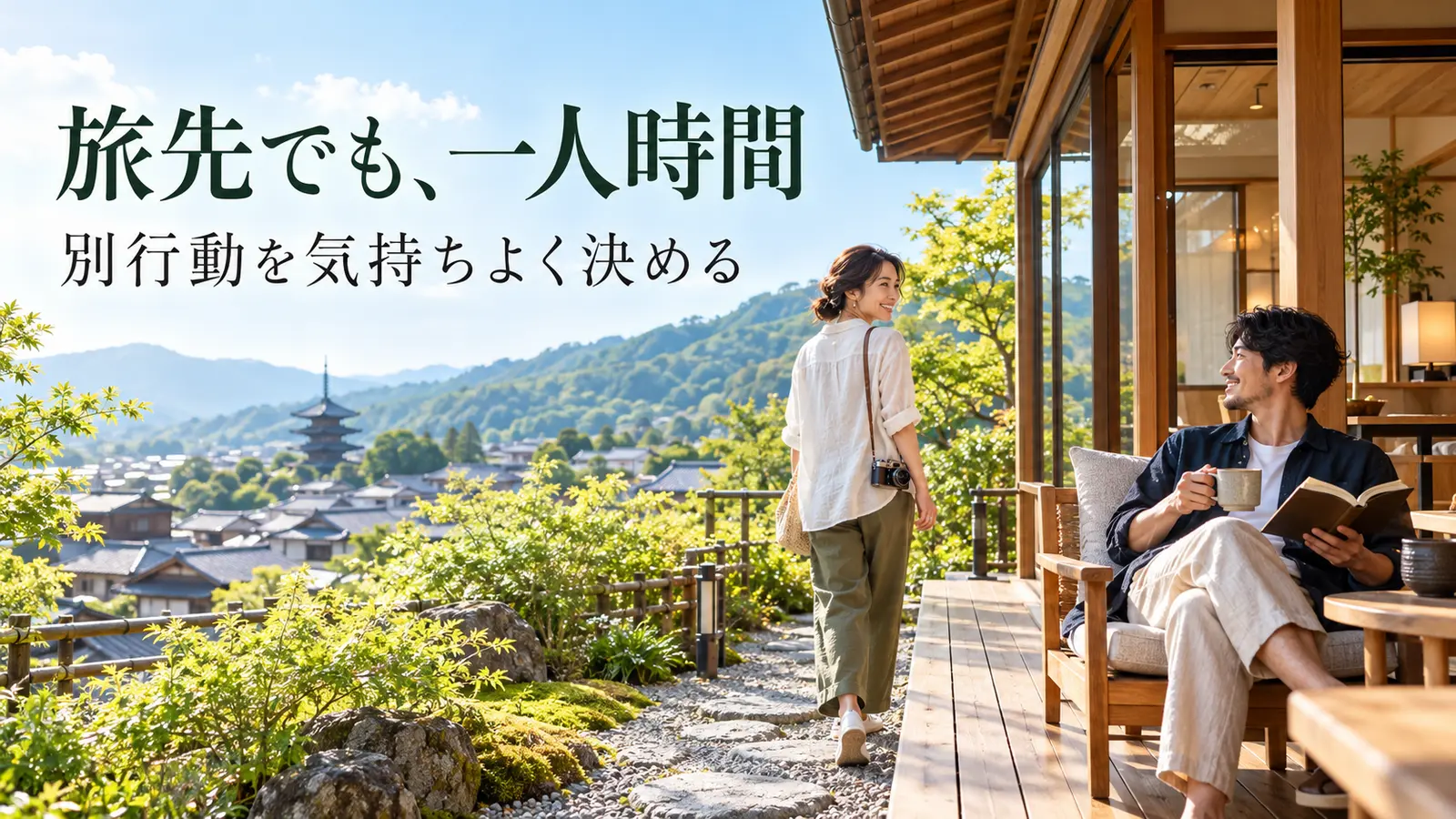 和風旅館のテラスで読書をする男性と、散策に出発する女性
