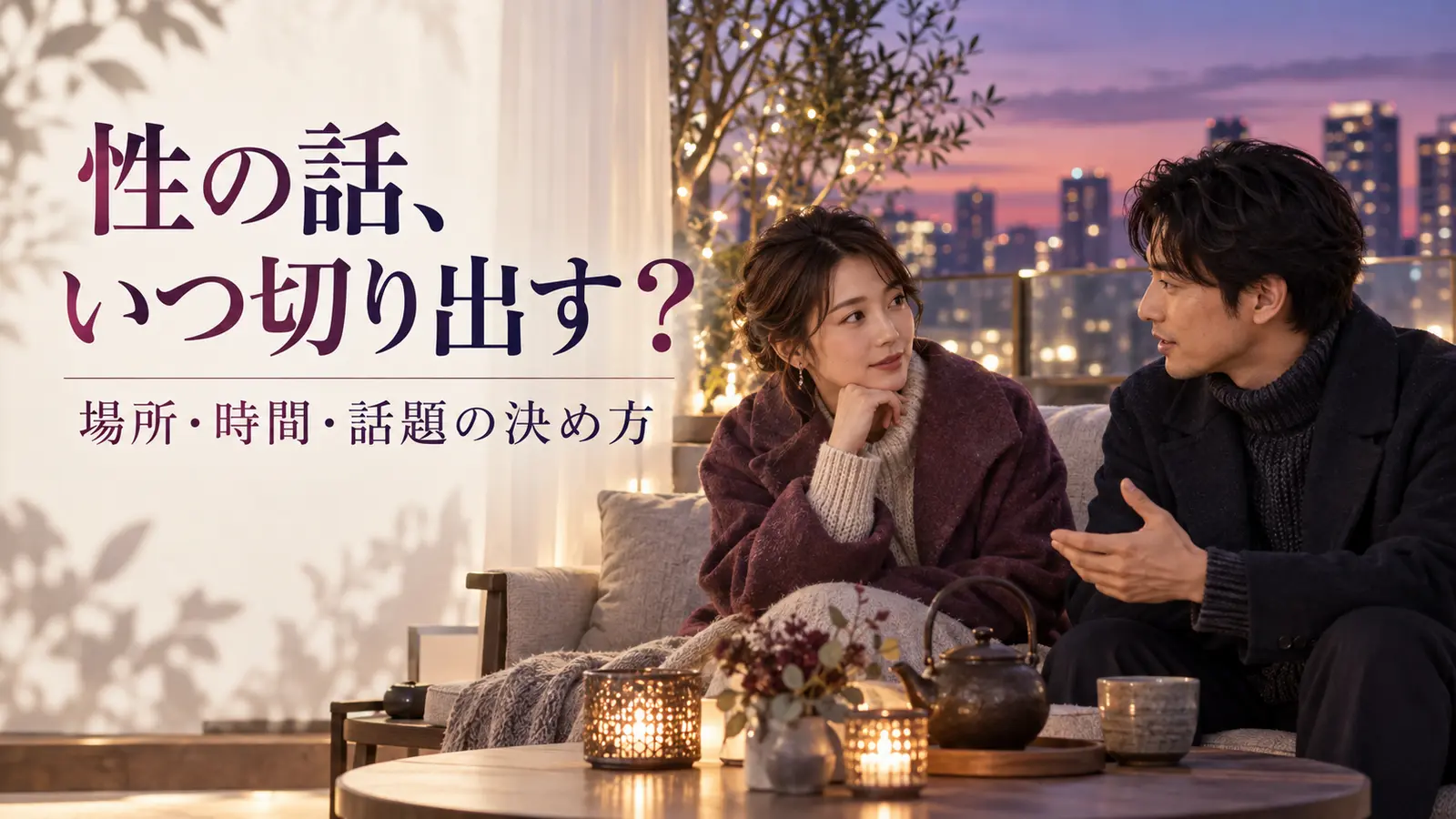 夜景の見える明るいテラスで服を着たまま性の話題について相談する恋人