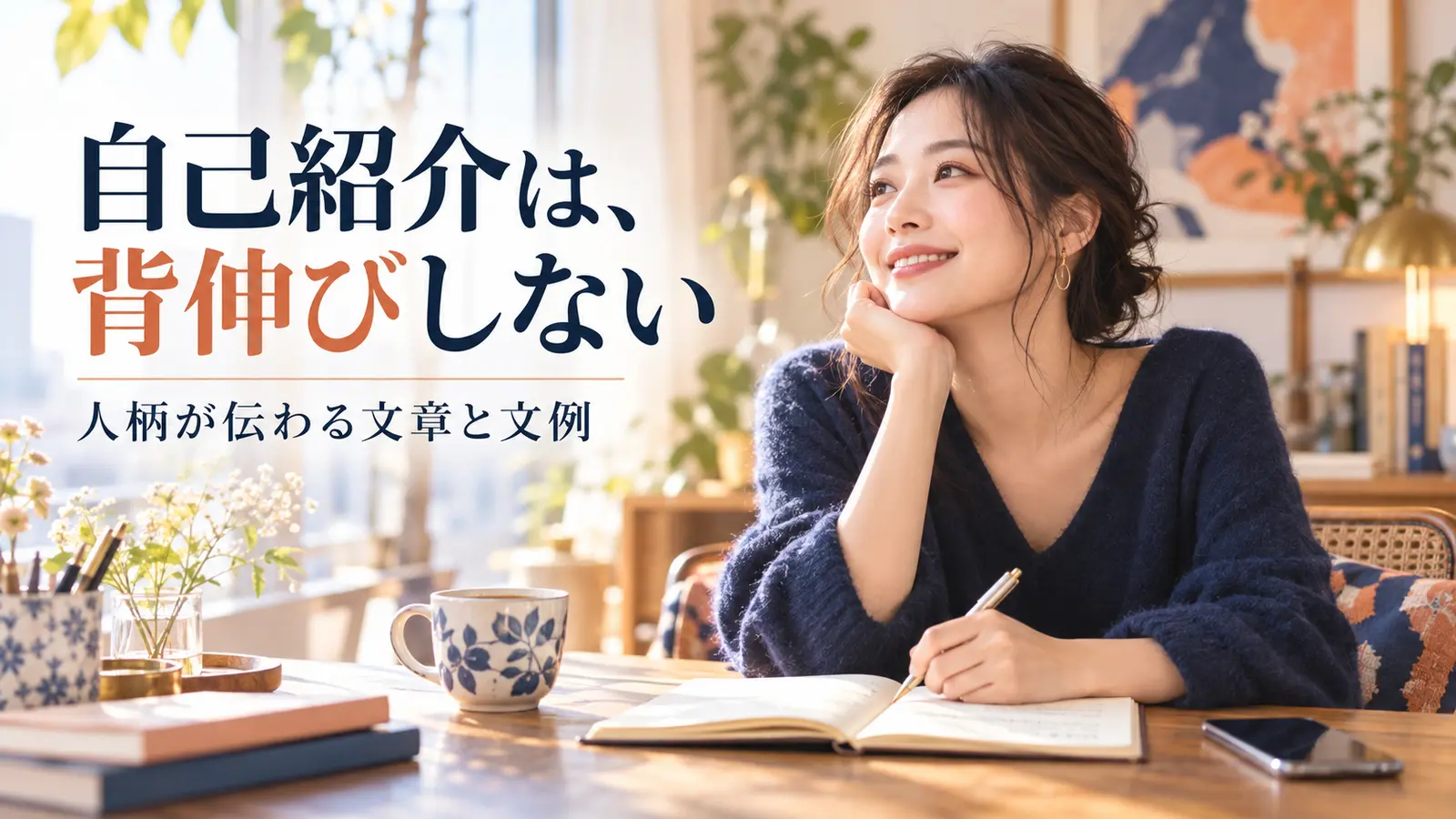花とコーヒーのある机で自己紹介を考えてノートに書く女性